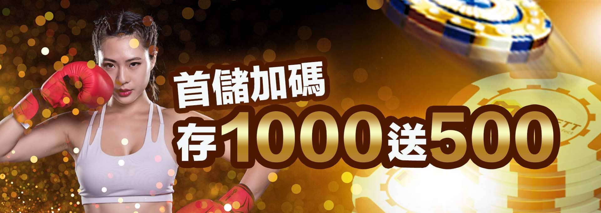 Read more about the article 會員首次儲值，1000送500